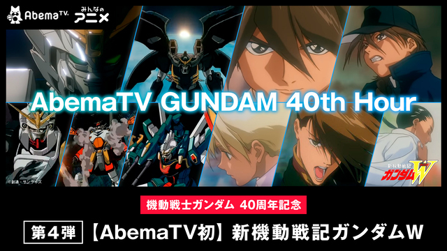 The 4th Abematv Gundam 40th Hour Will Be New Mobile Report Gundam W Japanese Entertainment Anime News
