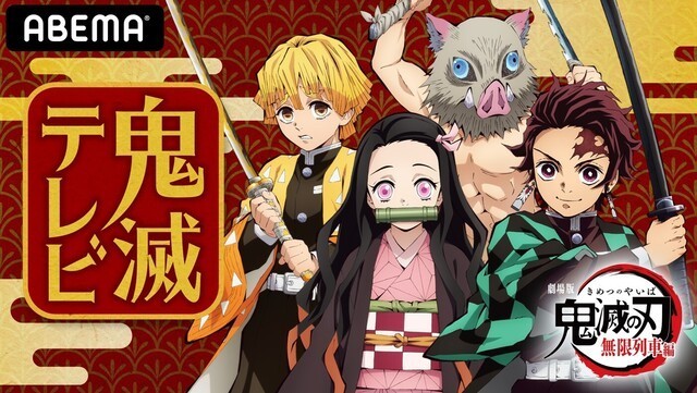 Demon Slayer Kimetsu No Yaiba Kimetsu Tv Mugen Train Edition New Information Special Theme Song Announcement Special Will Be Exclusively Distributed On Abema Japanese Entertainment Anime News