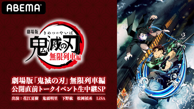 Abema Will Broadcast The Kimetsu No Yaiba Talk Event Live On October 11th Sun Japanese Entertainment Anime News